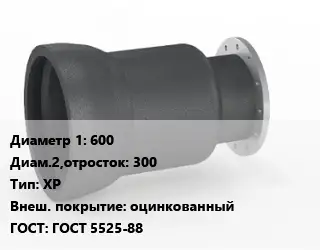 Переход чугунный 600х300 ХР оцинкованный ГОСТ: ГОСТ 5525-88